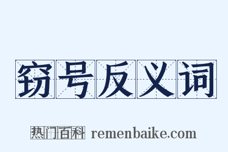 窃号反义词是什么意思的图片